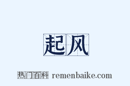 起风是什么意思的图片